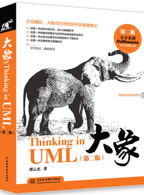 大象Thinking in UML 第二版 UML书 紧密结合项目实践