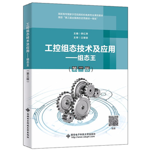 工控组态技术及应用 组态王 第三版 李红萍 9787560660851 西安电子科技大学出版社