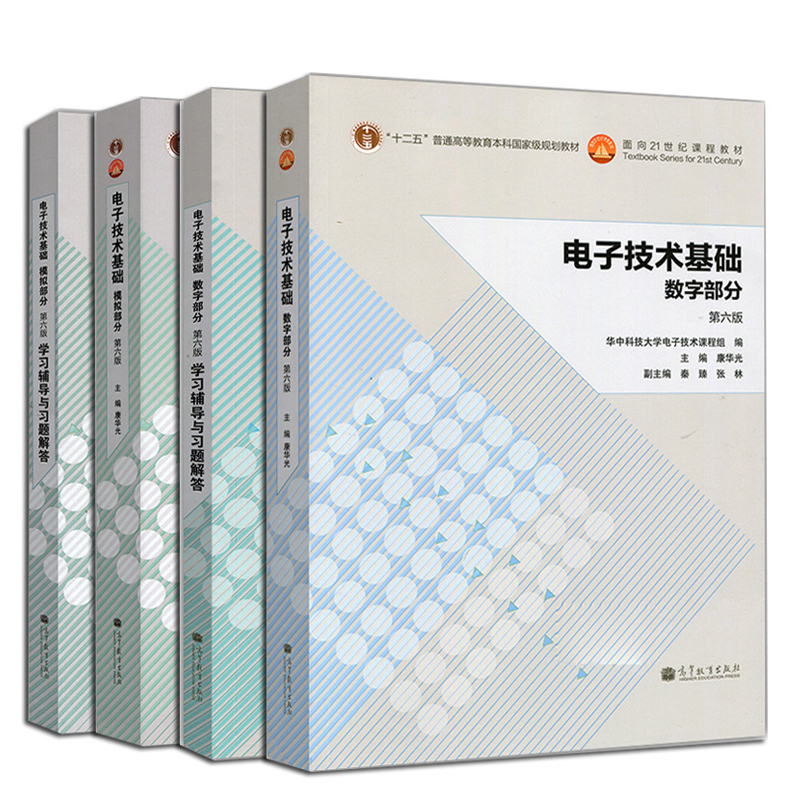 华中科技大学电子技术基础康华光第六版第6版模拟部分+数字部分教材+学习辅导与习题 4册高等教育出版电子技术教材