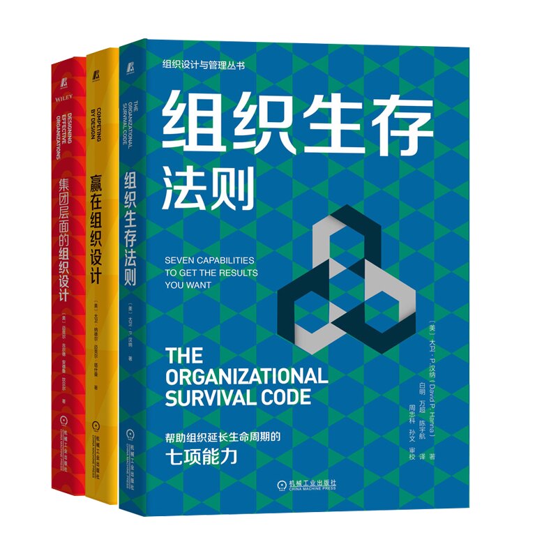 组织生存法则+集团层面的组织设计+赢在组织设计 3册 大卫纳德尔 编辑 李新妞李佳贝 机械工业出版社