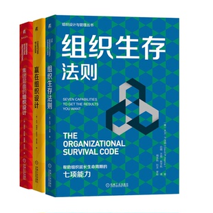 组织生存法则+集团层面的组织设计+赢在组织设计 3册 大卫纳德尔  编辑 李新妞李佳贝  机械工业出版社
