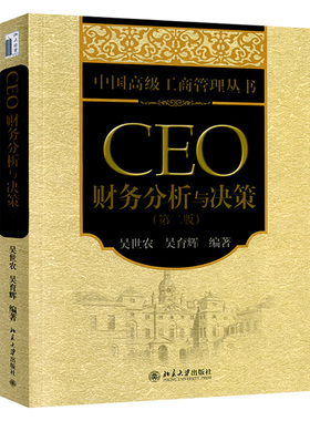 CEO财务分析与决策 第2版 吴世农  CEO解读企业财务报表  北京大学出版社9787301216972