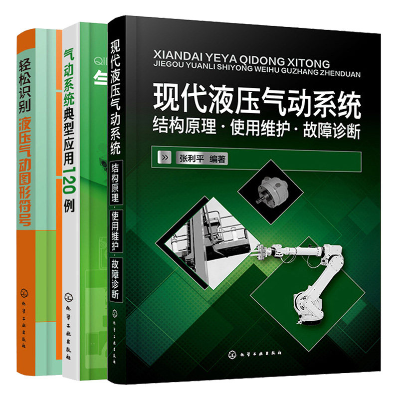 【全3册】 现代液压气动系统：结构原理·使用维护·故障诊断+轻松识别液压气动图形符号+气动系统典型应用120例 3本图书籍