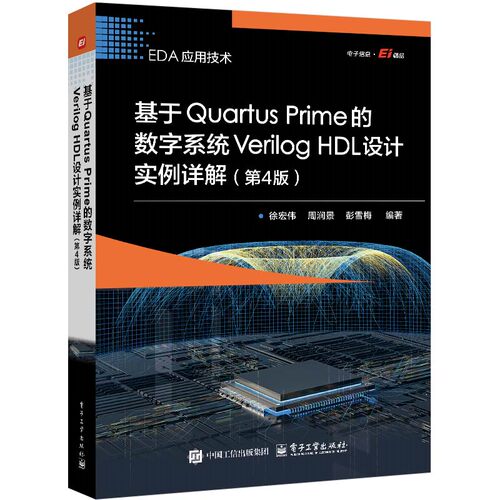 基于Quartus Prime的数字系统Verilog HDL设计实例详解 第4版 徐宏伟 电子工业出版社9787121489082