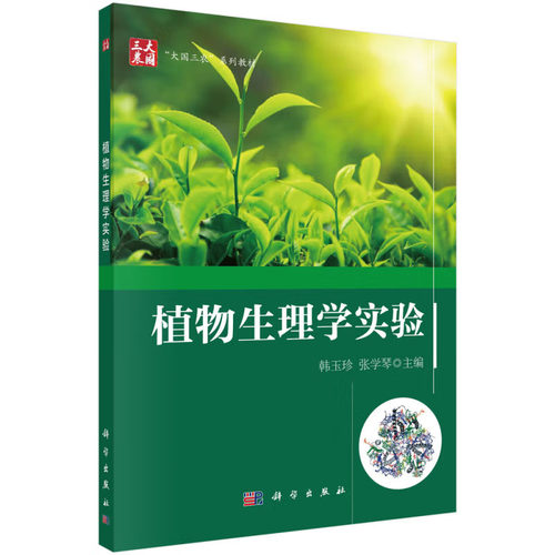 植物生理学实验 韩玉珍，张学琴 科学出版社