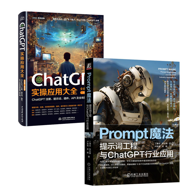 Prompt魔法 提示词工程与ChatGPT行业应用 丁博生+ChatGPT实应用大全书籍