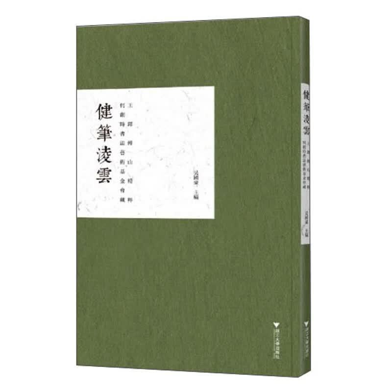 健笔凌云 何创时书法艺术基金会藏王铎傅山粹 吴国豪 浙江大学出版社9787308205061