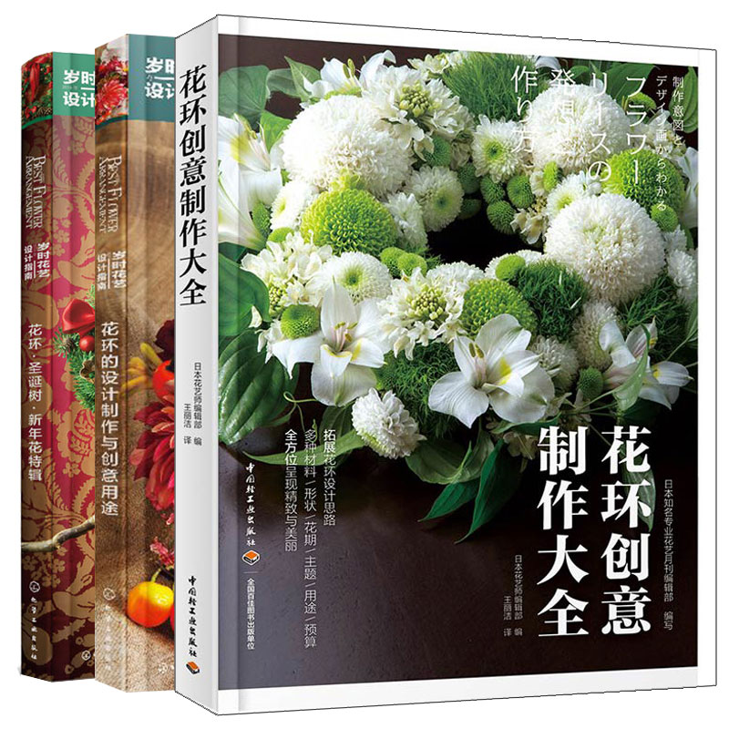 花环创意制作大全+花环的设计制作与创意用途+花环圣诞树新年花特辑 3册 婚礼节日花环形状设计花材选择色彩搭配技巧图书籍