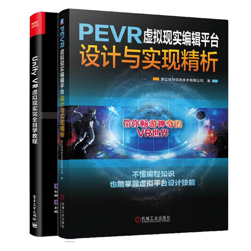 PEVR虚拟现实编辑平台设计与实现精析+Unity VR 虚拟现实自学教程 2册 EVR 虚拟平台设计教程 虚拟现实VR设计VR开发实战教程书