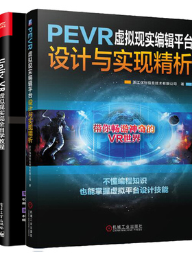 PEVR虚拟现实编辑平台设计与实现精析+Unity VR 虚拟现实自学教程 2册 EVR 虚拟平台设计教程 虚拟现实VR设计VR开发实战教程书
