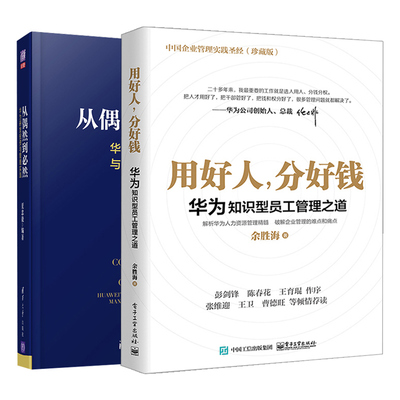 用好人分好钱+从偶然到然 2册 华为研发投资与管理实践 华为人力资与管理模式分析 华为研发管理投资管理创新管理图书籍