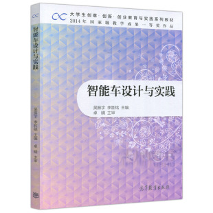 卓晴 李胜铭 大学生创意创新创业教育与实践系列教材 高等教育出版 9787040481785 智能车设计与实践 社 吴振宇