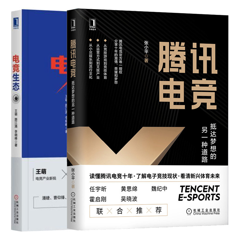 腾讯电竞 抵达梦想的另一种道+电竞生态 电子游戏产业的演化逻辑 2册 电竞经济电子竞技游戏产业结构 电竞运营方式文化产业书