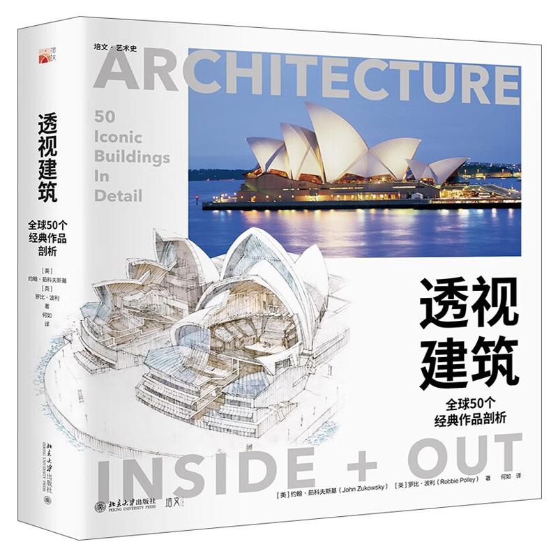 透视建筑：全球50个经典作品剖析 约翰 茹科夫斯基 北京大学出版社9787301334614