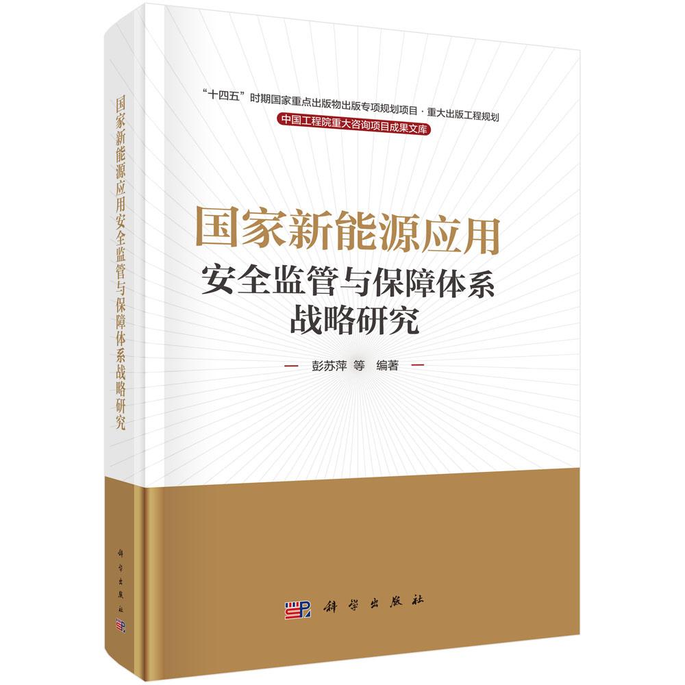 新能源应用监管与障体系战略研究 彭苏萍等 科学出版社9787030808967