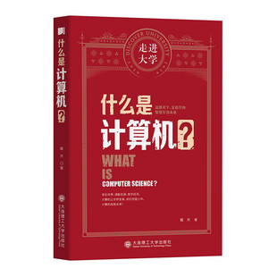 嵩天 什么是计算机 大连理工大学出版 社 9787568530064