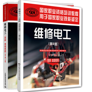 包邮 维修电工 技师 技师 第2版 上下册 国家职业资格培训教程 编程控制系统装调与维修 2本