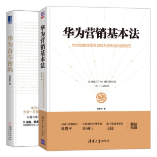 2册华为管理之道经营理念营销方法华为人力资源管理核心法则书 华为奋斗密码 华为营销基本法 华为销售铁军是怎样从胜利走向胜利