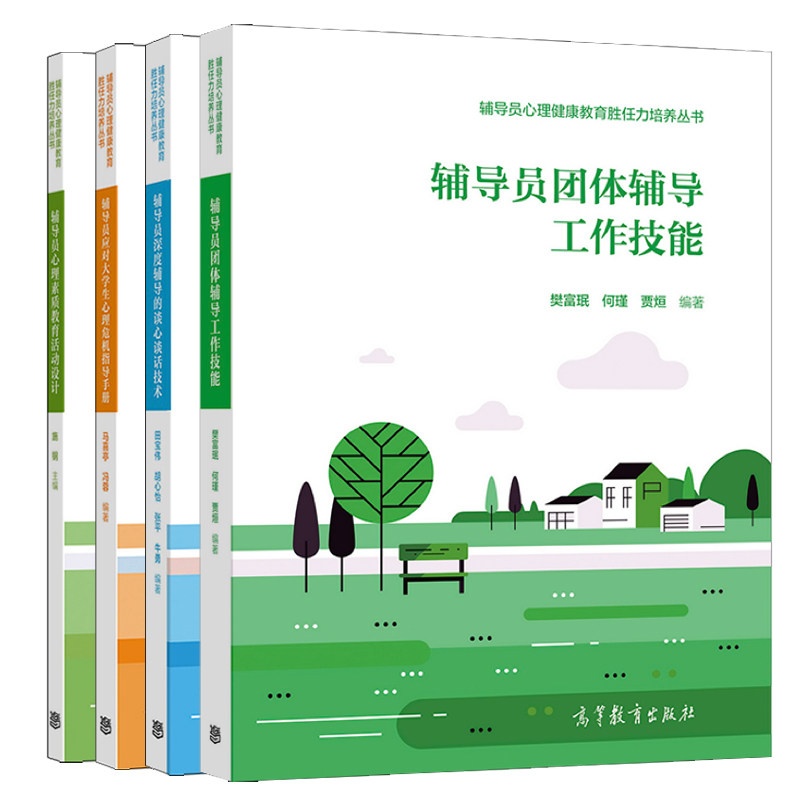 辅导员深度辅导的谈心谈话技术+应对大学生心理危机指导手册+团体辅导工作技能+辅导员心理素质教育活动设计 4册 高等教育出版社