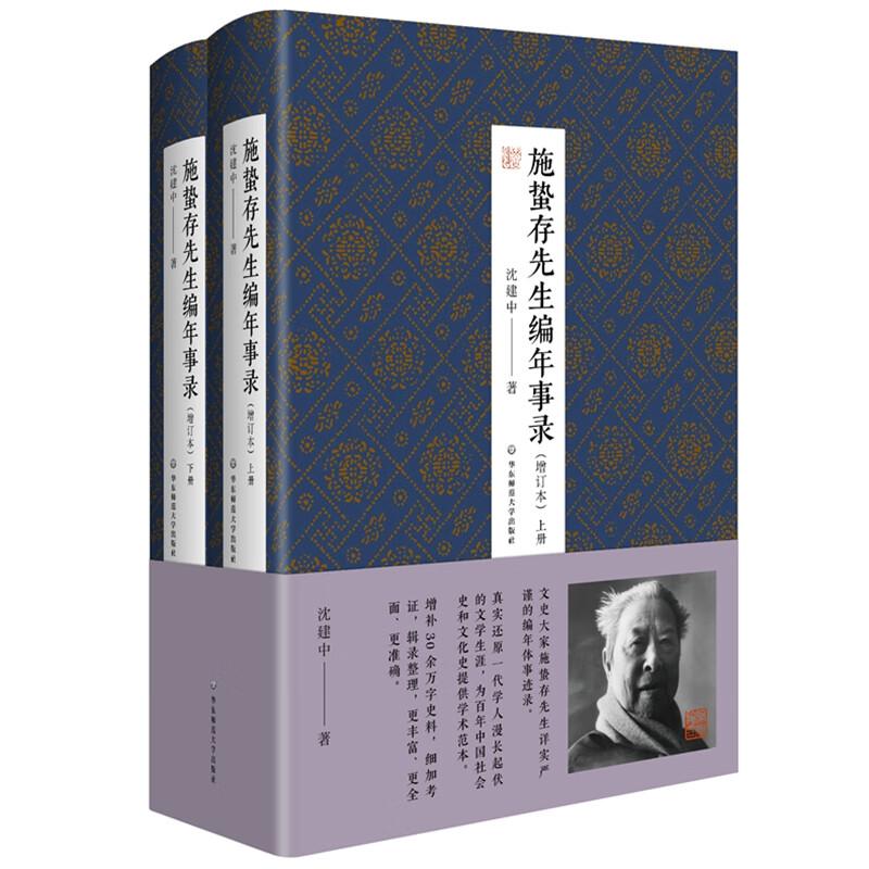 施蛰存先生编年事录 增订本 沈建中 华东师范大学出版社9787576038361预售