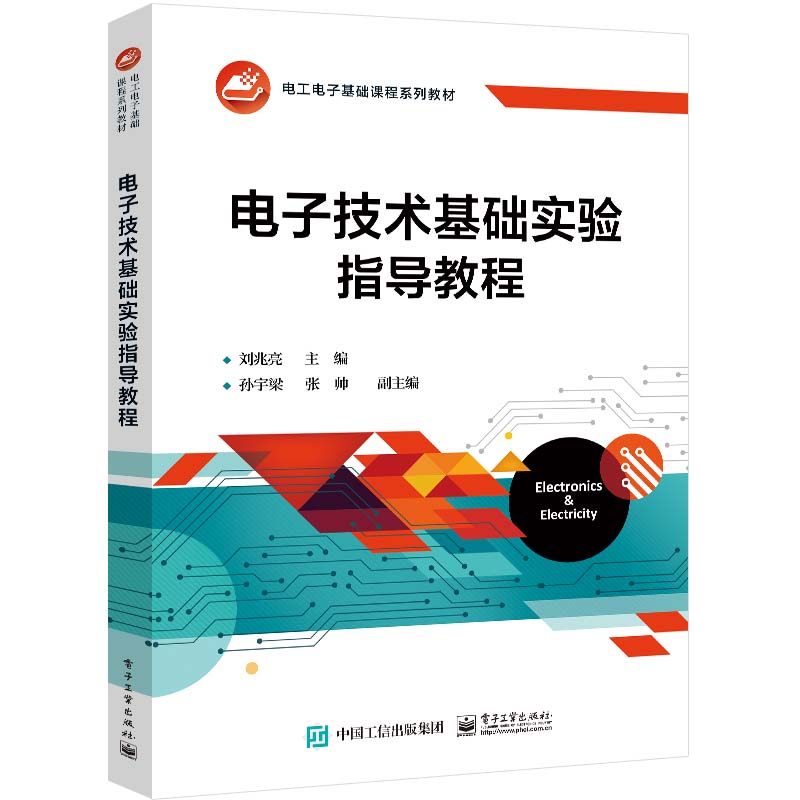 电子技术基础实验指导教程 刘兆亮 电子工业出版社9787121484001