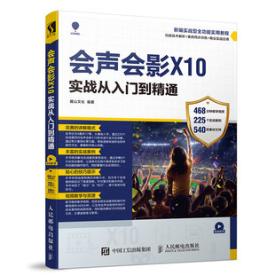 会声会影X10实战从入门到精通 会声会影X10软件功能技术解析 会声会影淘宝视频制作商业应用实战教程 会声会影入门与提高图书籍