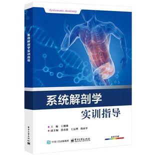 系统解剖学实训指导 王珊珊 电子工业出版社9787121486791