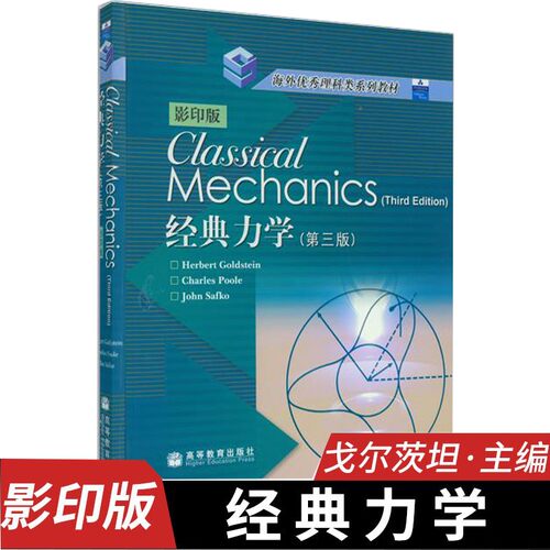 经典力学（第三版）影印版