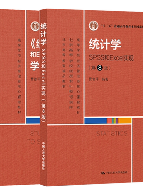 统计学spssexcel实现第八版