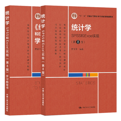 统计学spssexcel实现第八版