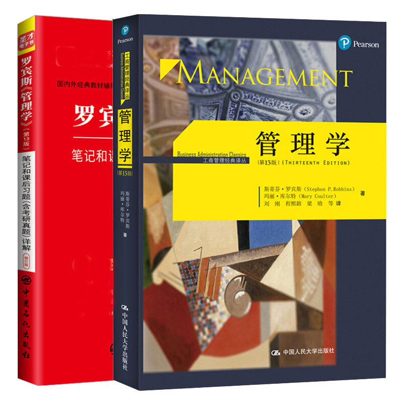 罗宾斯管理学第13版