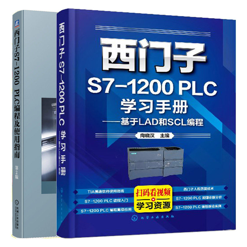 西门子S7-1200 PLC学习手册 基于LAD和SCL编程+西门子S7-1200 PLC编程及使用指南 2册 西门子TIA博途编程软件使用方法技巧书