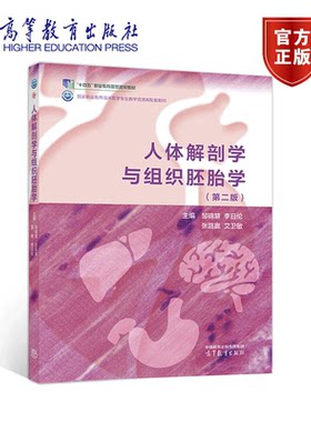 人体解剖学与组织胚胎学 第2版 邹锦慧 李日伦 张路赢 艾卫敏 高等教育出版社9787040619881