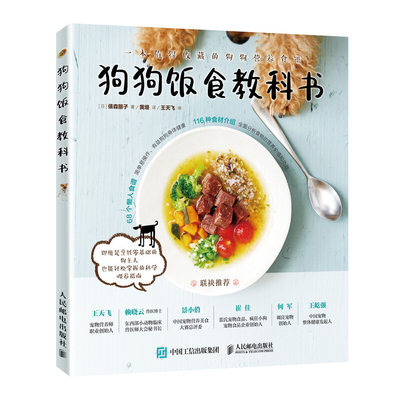 狗狗饭食教科书 俵森朋子 著 王天飞 景小俏给毛孩子家长们的狗饭食教科书宠物犬养营养食谱饲养喂养技巧宠物狗科学喂养书