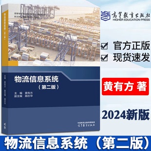 新版现货 物流信息系统 第二版 黄有方主编 胡志华副主编 高等学校物流专业课程教材 本科学生研究生工程技术管理人员学习参考书