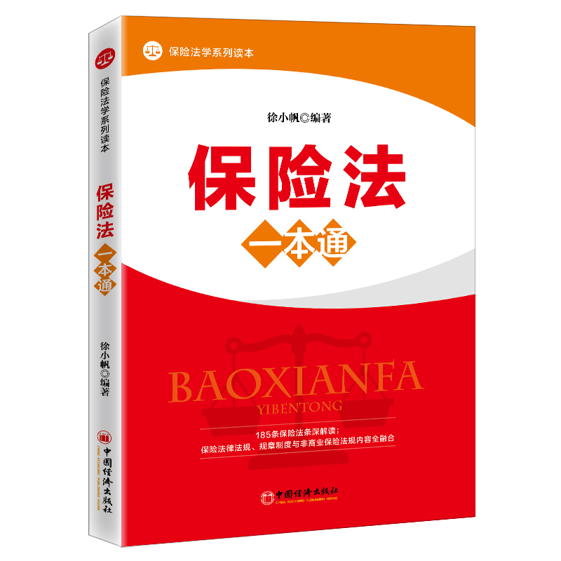 保险法徐小帆著经济出版社保险法律法规规章制度与非商业保险法规内容全融合保险法185条逐条深入解读图书籍-封面