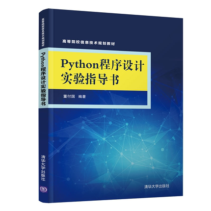 Python程序设计实验指导书 董付国 清华大学出版社 高等院校信息技术规划教材 Python程序设计教学参考 Python爱好者自学参考图书