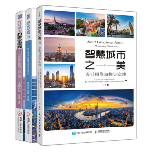 设计思维与规划实践 城市规划与设计 智慧城市 以人为本 2册互联网智慧城市建设规划发展图书籍 建设实践 智慧城市之美