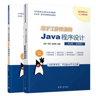 基于工作任务的Java程序设计+实验教程 第2版 宋锋 2本 清华大学出版社