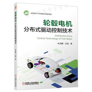 驱动控制技术 机械工业出版 朱绍鹏 9787111705437 社 吕超 轮毂电机分布式