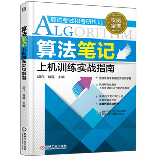 算法笔记配套习题集 算法笔记上机训练实战指南 PAT算法考试和考研机试数据结构与算法入门辅导教程书 等 计算机考研图书籍 胡凡