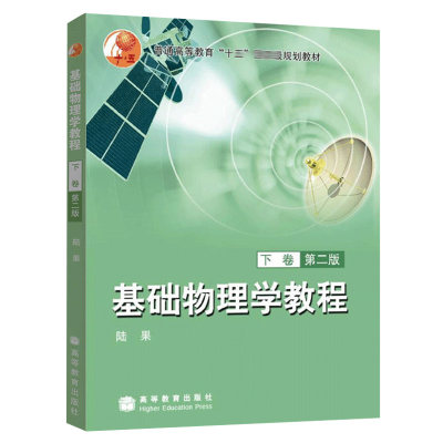 基础物理学教程下册 2版二版 陆果 高等教育出版社 高等学校理科非物理类专业的物理教材 普通高等教育十五规划教材书籍