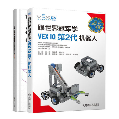 跟学VEX IQ第2代机器人+VEX IQ机器人编程：传感器与VEXCode VR软件（实例教学）书籍