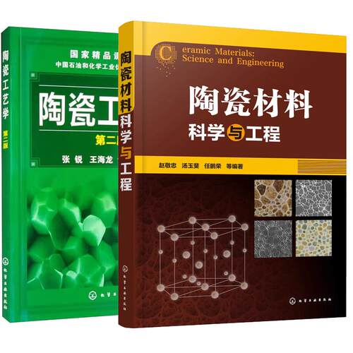 【全2册】陶瓷材料科学与工程 赵敬忠+陶瓷工艺学 第2版 陶瓷制备工艺基础理论过程教程书籍
