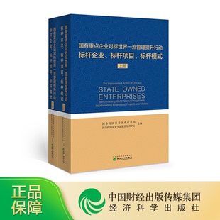 国有重点企业对标管理提升行动标杆企业标杆项目标杆模式(上下)