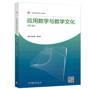 应用数学与数学文化 第二版第2版 康永强 陈燕燕 高等教育出版社 9787040524482