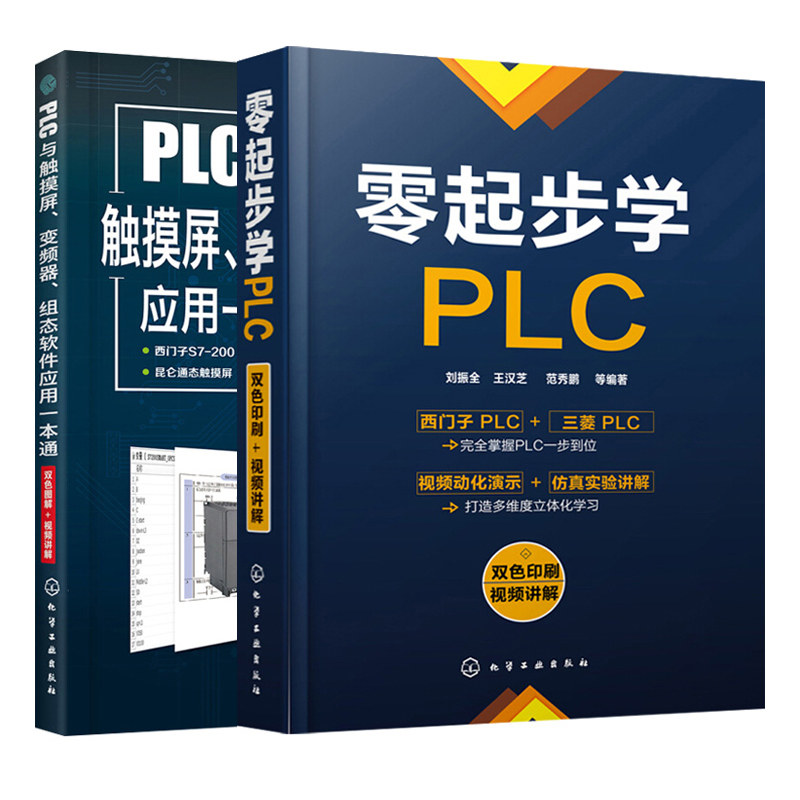 零起步学PLC+PLC与触摸屏变频器组态软件应用 2册 三菱西门子PLC自学教程 PLC触摸屏变频器组态软件综合应用方法技巧图书籍