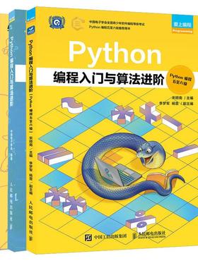 【全3册】看漫画学Python+Python编程入门与算法进阶 Python编程一四级+五六级 青少年python编程从入门到实践书籍