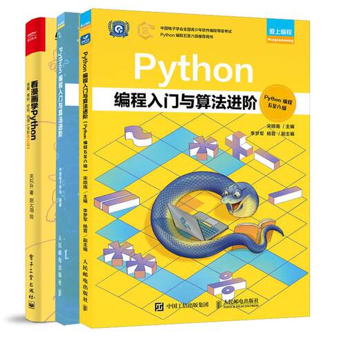 【全3册】看漫画学Python+Python编程入门与算法进阶 Python编程一四级+五六级 青少年python编程从入门到实践书籍