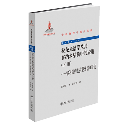 拉曼光谱学及其在纳米结构中的应用下册 张树霖 著 许应瑛 译 北京大学出版社 中外物理学精品书系纳米结构的拉曼光谱学研究书